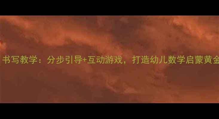 图片 数字1书写教学：分步引导+互动游戏，打造幼儿数学启蒙黄金教案