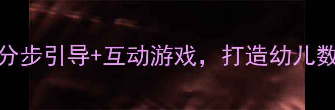 图片 数字1书写教学：分步引导+互动游戏，打造幼儿数学启蒙黄金教案2