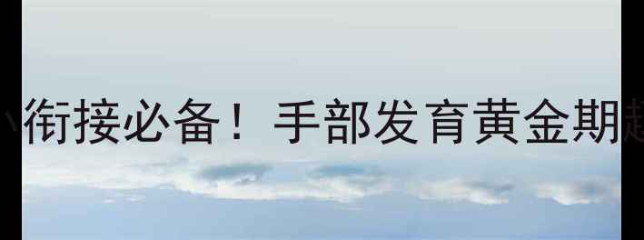 图片 数字8书写教案｜幼小衔接必备！手部发育黄金期趣味教学指南📚✏️1