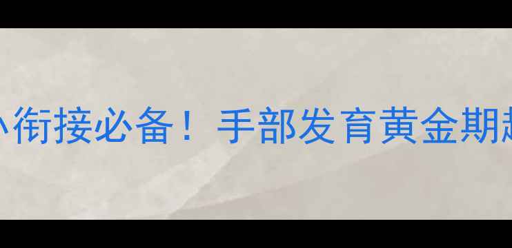 图片 数字8书写教案｜幼小衔接必备！手部发育黄金期趣味教学指南📚✏️2