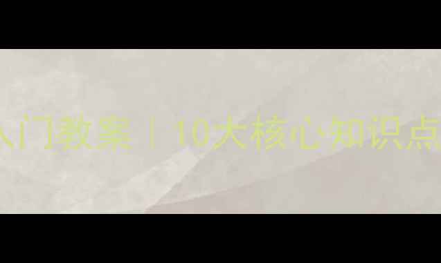 图片 数字信号处理零基础入门教案｜10大核心知识点+实战案例手把手教学