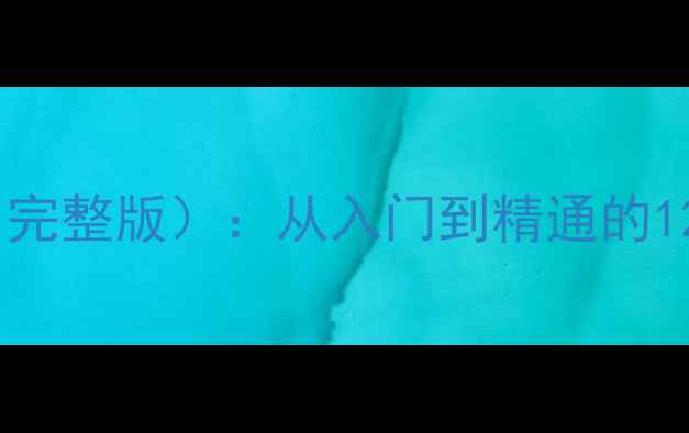 图片 数据管理技术教学大纲（完整版）：从入门到精通的12周课程设计及实操指南1