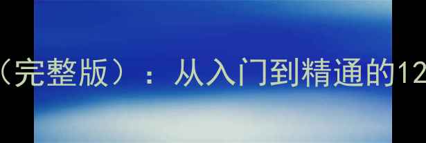图片 数据管理技术教学大纲（完整版）：从入门到精通的12周课程设计及实操指南2