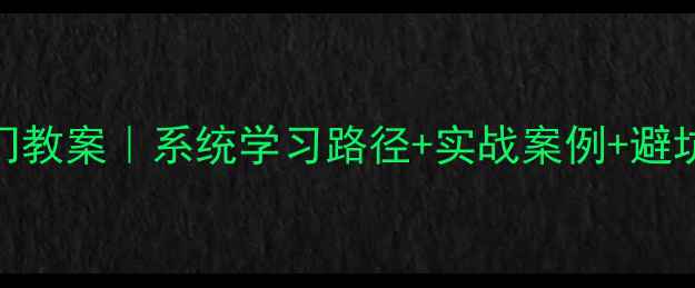 图片 数据管理技术零基础入门教案｜系统学习路径+实战案例+避坑指南（附电子资料包）