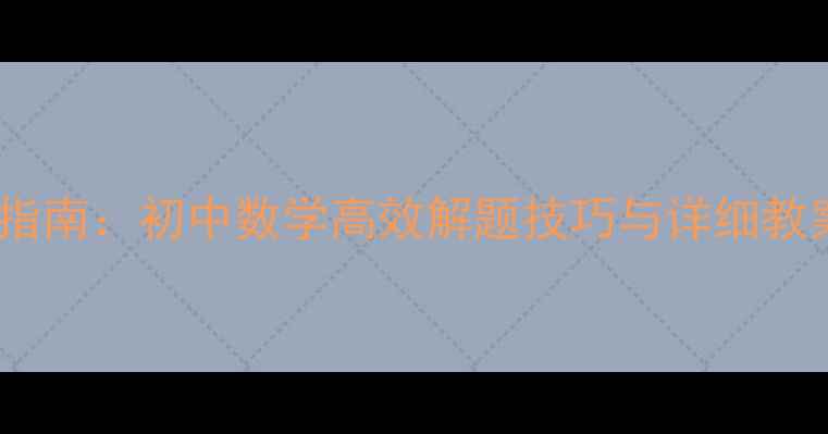 图片 整式代入求值教学指南：初中数学高效解题技巧与详细教案（附典型例题）1