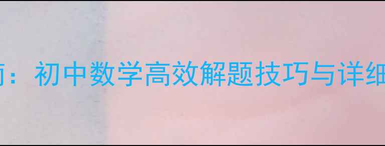图片 整式代入求值教学指南：初中数学高效解题技巧与详细教案（附典型例题）2