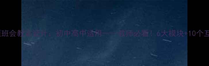 图片 文明上网主题班会教案设计：初中高中适用——教师必看！6大模块+10个互动游戏+案例