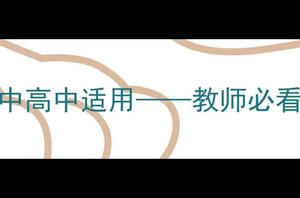 图片 文明上网主题班会教案设计：初中高中适用——教师必看！6大模块+10个互动游戏+案例1
