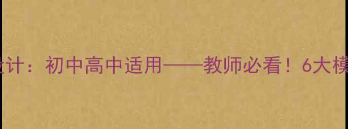 图片 文明上网主题班会教案设计：初中高中适用——教师必看！6大模块+10个互动游戏+案例2