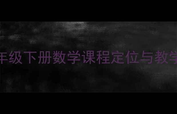 图片 新五年级下册数学课程定位与教学目标
