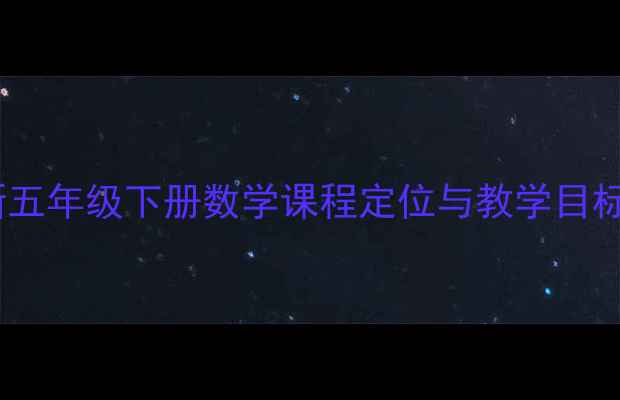图片 新五年级下册数学课程定位与教学目标1