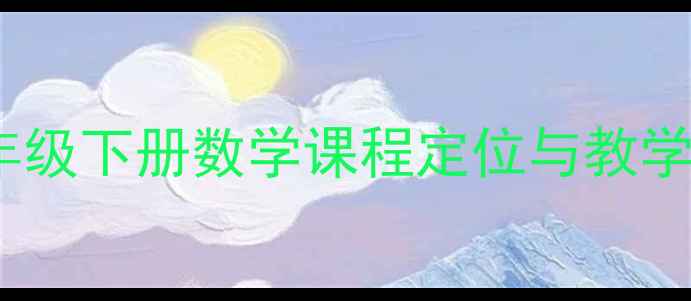 图片 新五年级下册数学课程定位与教学目标2