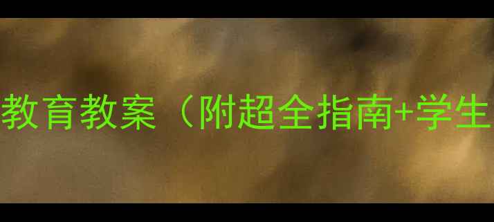 图片 新学校安全教育教案（附超全指南+学生必备清单）