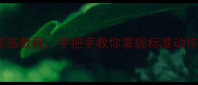 图片 新手必看！舞蹈手型教案详细教程，手把手教你掌握标准动作（附图解+常见错误纠正）