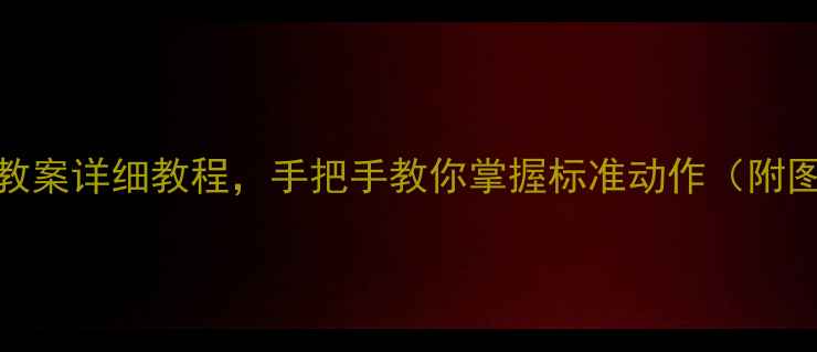 图片 新手必看！舞蹈手型教案详细教程，手把手教你掌握标准动作（附图解+常见错误纠正）1