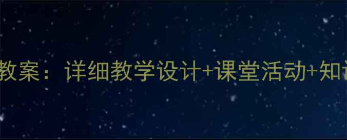 图片 新概念英语3Unit31教案：详细教学设计+课堂活动+知识点（附PPT课件）1