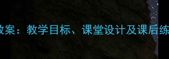 图片 新概念英语第一课教案：教学目标、课堂设计及课后练习（附资源下载）1