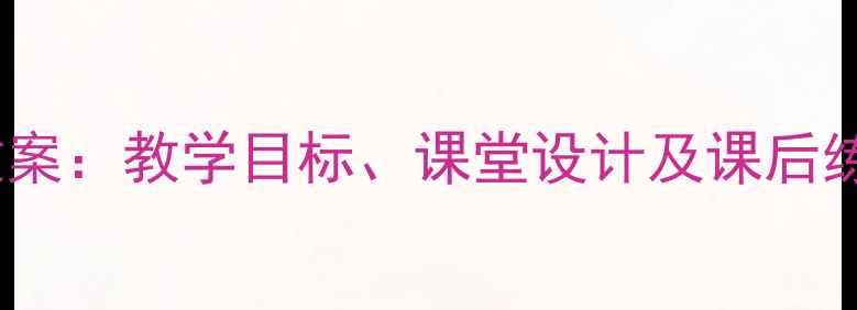 图片 新概念英语第一课教案：教学目标、课堂设计及课后练习（附资源下载）2