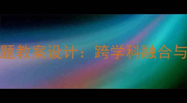 图片 新版DeepSouth文化主题教案设计：跨学科融合与核心素养培养全攻略2