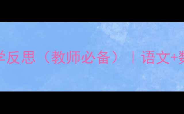 图片 新版一年级上册教案及教学反思（教师必备）｜语文+数学+英语全学科教学资源1