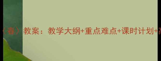 图片 新版七年级上册语文〈春〉教案：教学大纲+重点难点+课时计划+高清课件（附下载）2