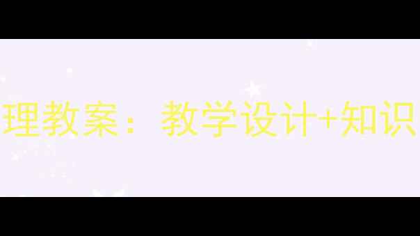 图片 新版七年级下册地理教案：教学设计+知识点+课堂活动方案2