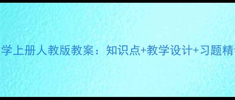 图片 新版七年级数学上册人教版教案：知识点+教学设计+习题精讲（附课件）