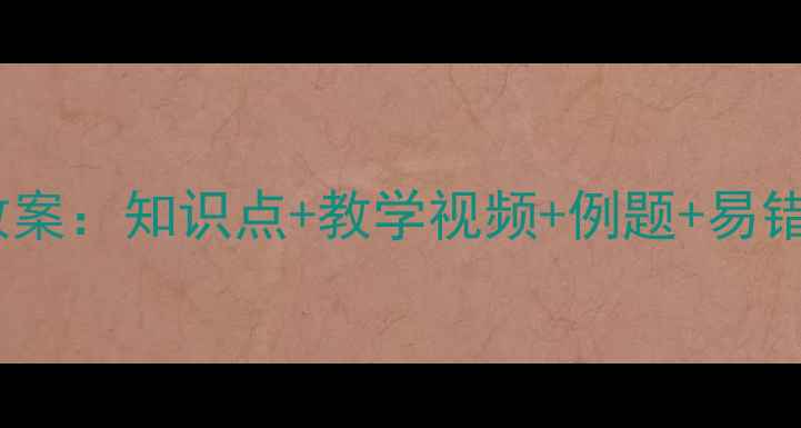图片 新版七年级数学单项式教案：知识点+教学视频+例题+易错题精讲（附电子资源）1