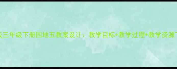 图片 新版三年级下册园地五教案设计：教学目标+教学过程+教学资源下载