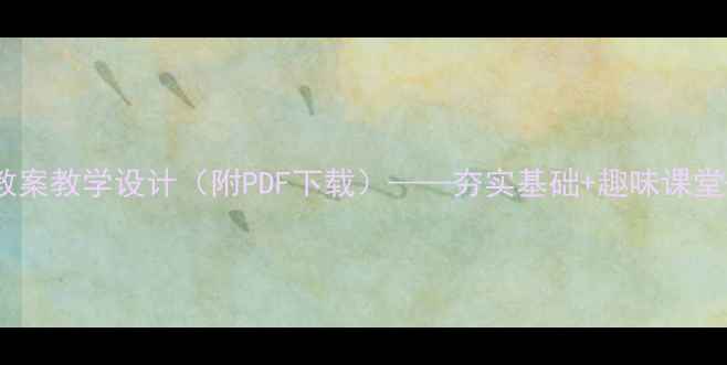 图片 新版三年级汉语教案教学设计（附PDF下载）——夯实基础+趣味课堂+分层作业全方案