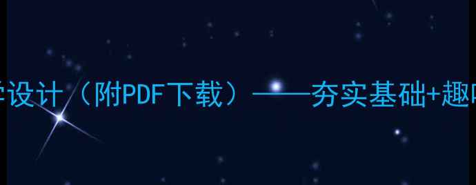图片 新版三年级汉语教案教学设计（附PDF下载）——夯实基础+趣味课堂+分层作业全方案2