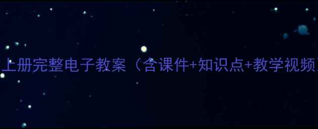 图片 新版三年级语文上册完整电子教案（含课件+知识点+教学视频）｜可下载PDF2