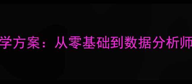 图片 新版中学Excel教学方案：从零基础到数据分析师的12课时实践课1