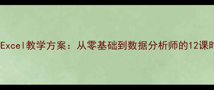 图片 新版中学Excel教学方案：从零基础到数据分析师的12课时实践课2