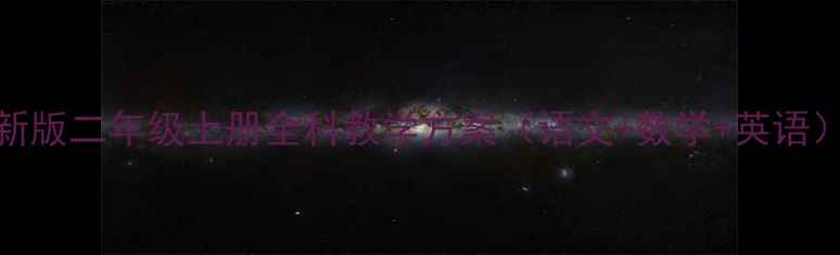 图片 新版二年级上册全科教学方案（语文+数学+英语）