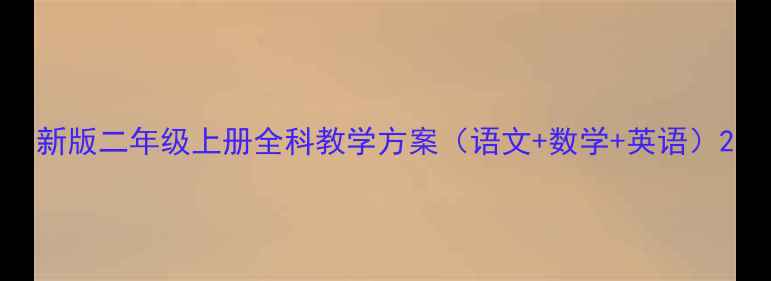 图片 新版二年级上册全科教学方案（语文+数学+英语）2