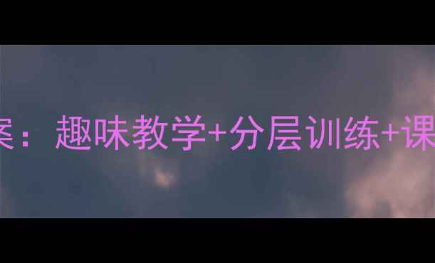 图片 新版二年级英语高效课堂教案：趣味教学+分层训练+课后巩固（附电子资源下载）1