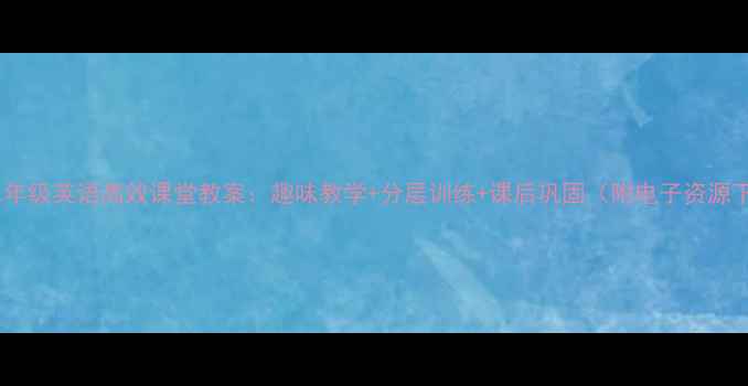 图片 新版二年级英语高效课堂教案：趣味教学+分层训练+课后巩固（附电子资源下载）2