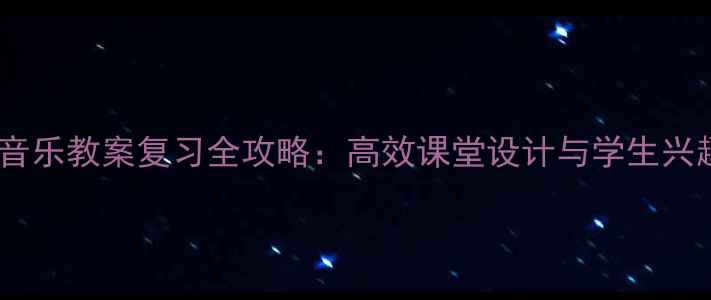 图片 新版二年级音乐教案复习全攻略：高效课堂设计与学生兴趣培养方案1