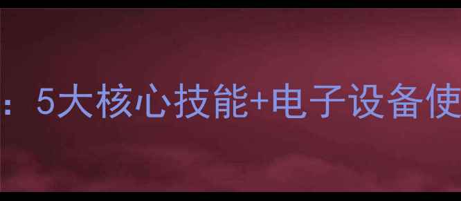 图片 新版人教版一年级下册技术教案：5大核心技能+电子设备使用指南，附教学目标与课堂设计