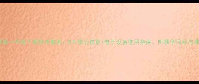 图片 新版人教版一年级下册技术教案：5大核心技能+电子设备使用指南，附教学目标与课堂设计1