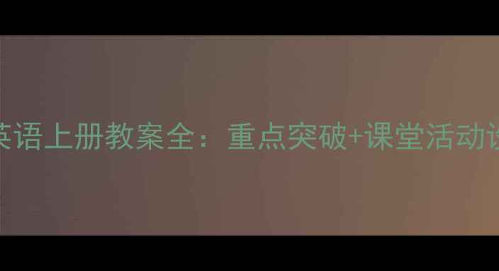 图片 新版人教版六年级英语上册教案全：重点突破+课堂活动设计+分层教学方案2