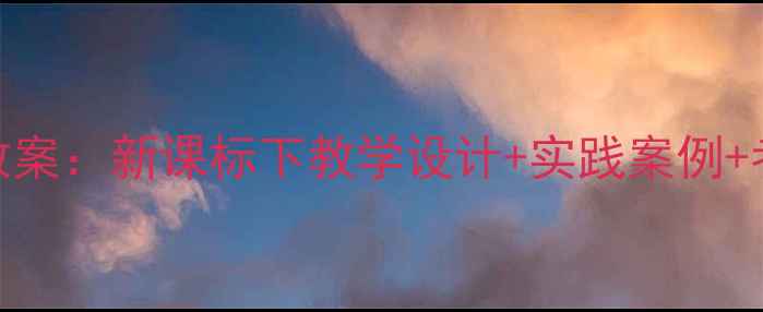 图片 新版初三信息技术教案：新课标下教学设计+实践案例+考点（附课件下载）