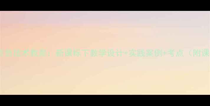 图片 新版初三信息技术教案：新课标下教学设计+实践案例+考点（附课件下载）2