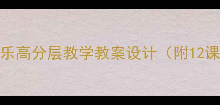 图片 新版初中数学乐高分层教学教案设计（附12课时完整方案）