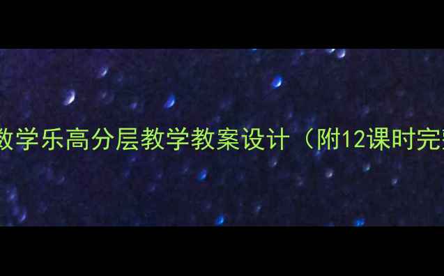 图片 新版初中数学乐高分层教学教案设计（附12课时完整方案）2