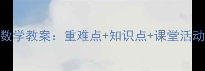 图片 新版四年级上册数学教案：重难点+知识点+课堂活动设计（附下载）