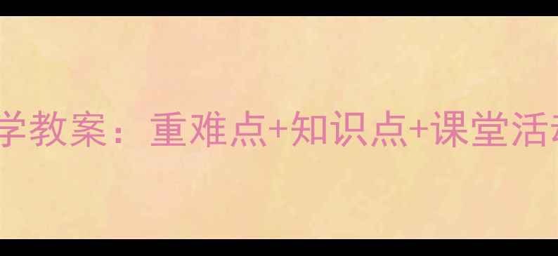 图片 新版四年级上册数学教案：重难点+知识点+课堂活动设计（附下载）1