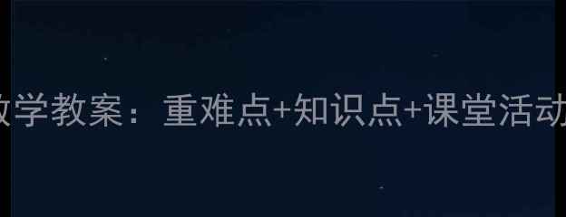 图片 新版四年级上册数学教案：重难点+知识点+课堂活动设计（附下载）2