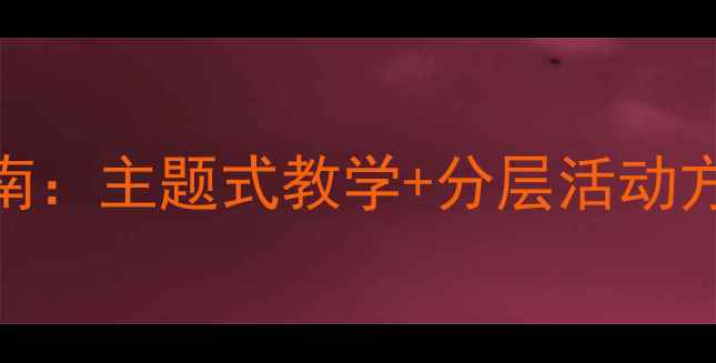 图片 新版小学社会领域优质教案设计指南：主题式教学+分层活动方案，附20个可直接使用的课堂案例